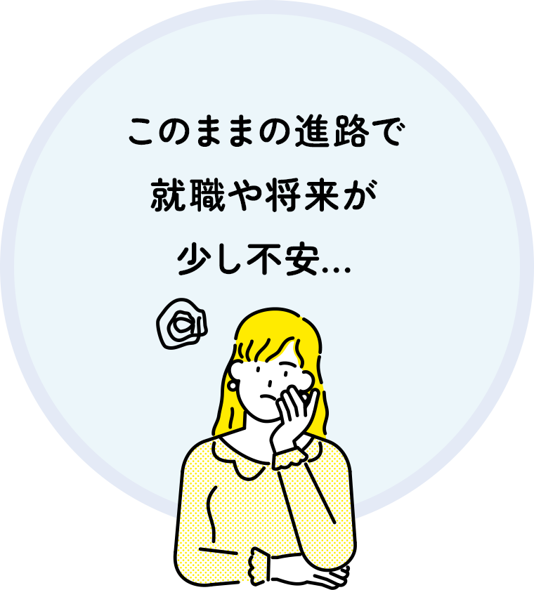このままの進路で 就職や将来が 少し不安...