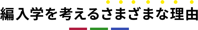 編入学を考えるさまざまな理由