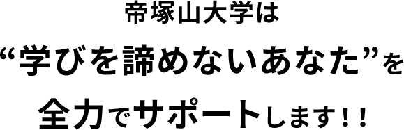 帝塚山大学は“学びを諦めないあなた”を全力でサポートします！！