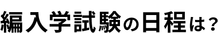 編入学試験の日程は？