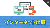 インターネット出願