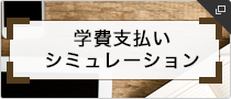 学費支払いシミュレーション