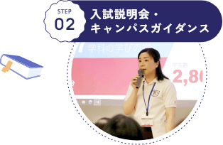 STEP02 キャンパスガイダンス