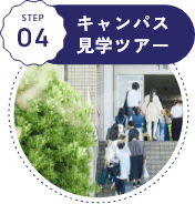 STEP04 キャンパス見学ツアー