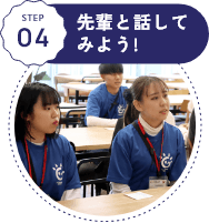 STEP04 先輩と話してみよう!
