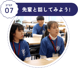 STEP07 先輩と話してみよう!