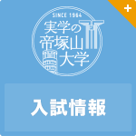 入試情報