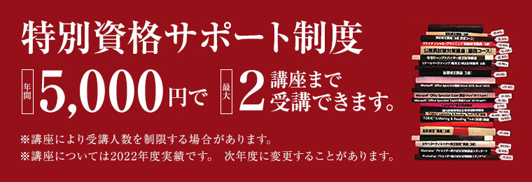 年間最大5講座までどれだけ受講しても5,000円