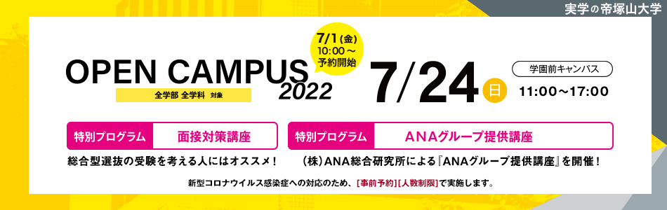 Open Campus At 学園前キャンパス 7月24日 日 帝塚山大学入試情報サイト Open Campus At 学園前キャンパス 7月24日 日 帝塚山大学入試情報サイト