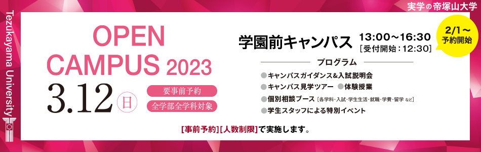 3月12日（日）Open Campus
