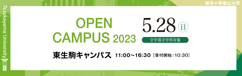 3月12日（日）Open Campus