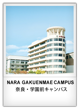 NARA GAKUENMAE CAMPUS 奈良・学園前キャンパス