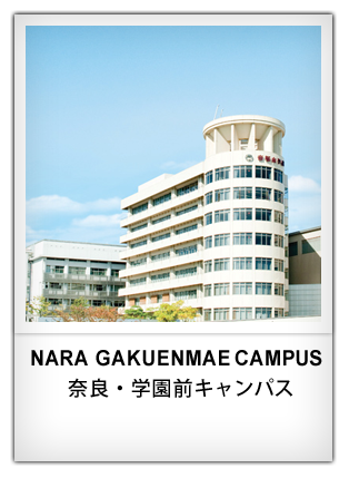 NARA GAKUENMAE CAMPUS 学園前キャンパス