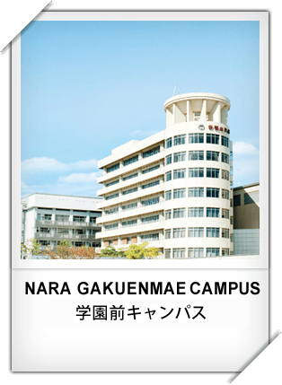 NARA GAKUENMAE CAMPUS 学園前キャンパス