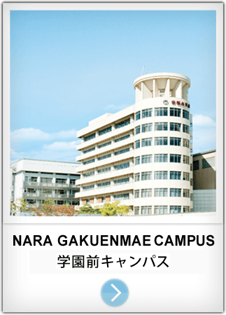 NARA GAKUENMAE CAMPUS 奈良・学園前キャンパス