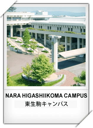 NARA HIGASHIIKOMA CAMPUS 奈良・東生駒キャンパス