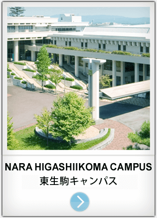 NARA HIGASHIIKOMA CAMPUS 奈良・東生駒キャンパス