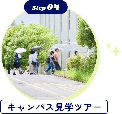 キャンパス見学ツアー