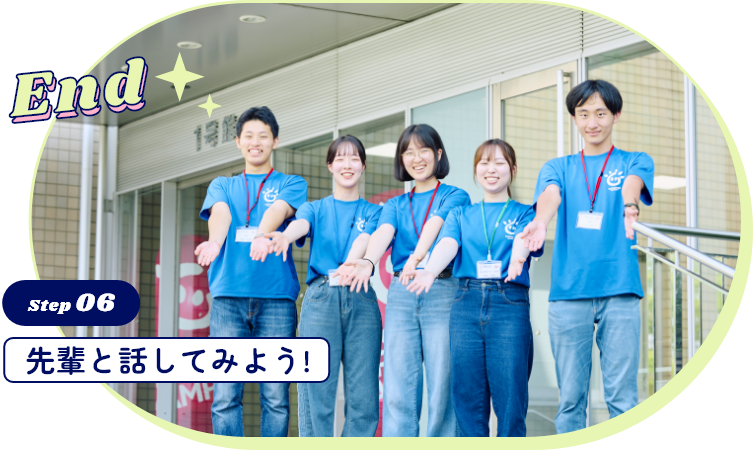 先輩と話してみよう!