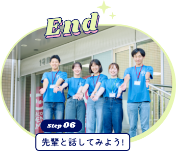 先輩と話してみよう!