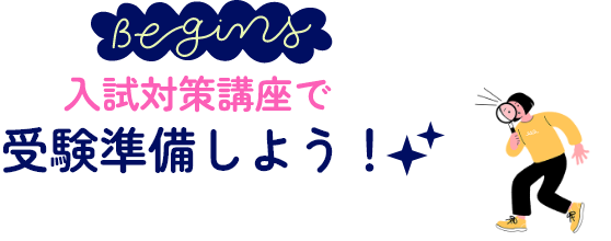 Beging 入試対策講座で受験準備しよう!