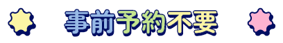 予約不要