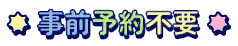 予約不要