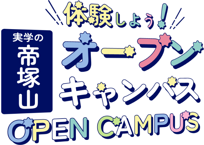 OPEN CAMPUS!帝塚山を体験しよう！