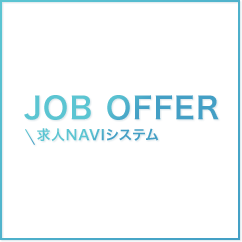 JOB OFFER/求人NAVIシステム