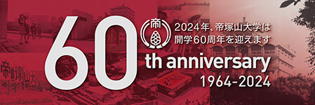 開学60周年