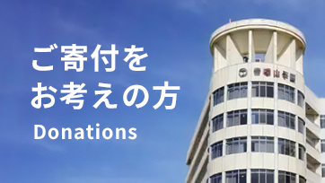 ご寄付をお考えの方