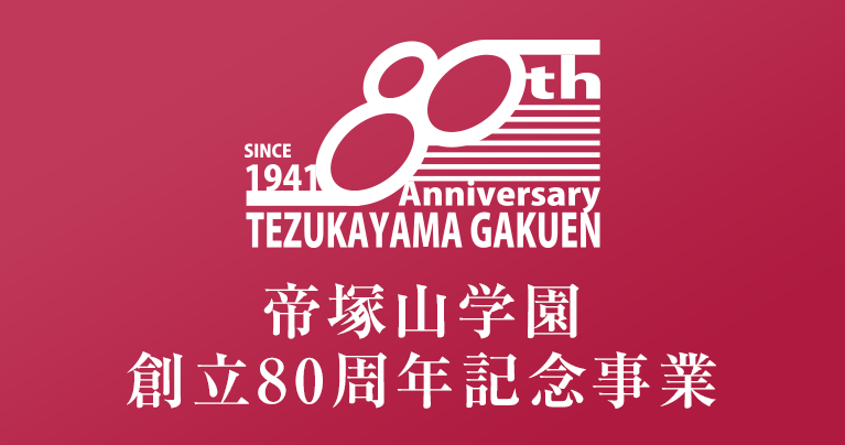 帝塚山学園 創立80周年記念事業