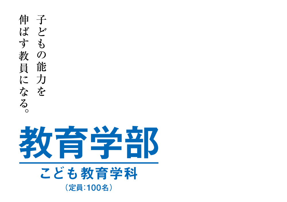 帝塚山大学 教育学部こども教育学科誕生。（2019年4月）