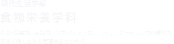 現代生活学部 食物栄養学科