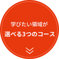 学びたい領域で選べる3つのコース
