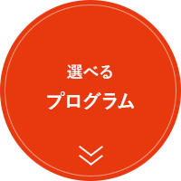 選べるプログラム