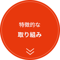 特徴的な取り組み