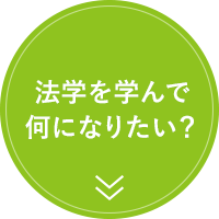 法学を学んで何になりたい？