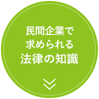 民間企業で求められる法律の知識