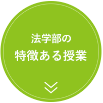 法学部の特徴ある授業