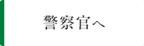 警察官へ