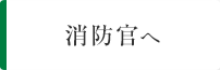 消防官へ