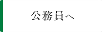 公務員へ