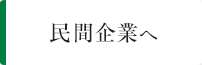 民間企業へ