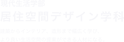現代生活学部 居住空間デザイン学科