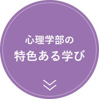 心理学科の特色ある学び