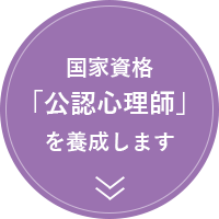 国家資格「公認心理師」を養成します