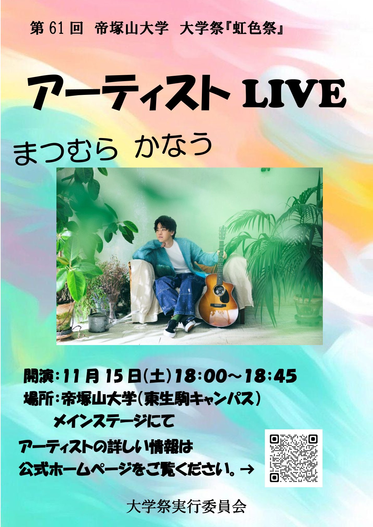 第61回帝塚山大学大学祭「虹色祭」アーテストLIVE案内.jpg