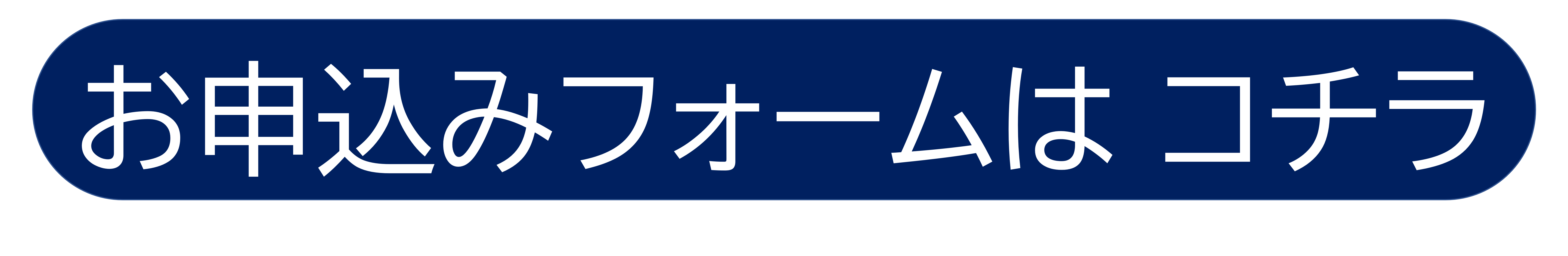 画像_お申込みフォームはコチラ.png