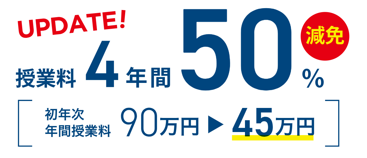 授業料4年間50%バナー.png